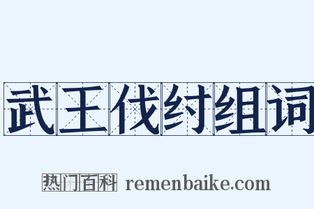 武王伐纣组词是什么意思的图片